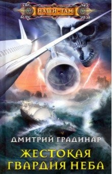 Книга Жестокая гвардия неба на ReadRate.com книга Жестокая гвардия неба