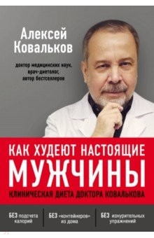 Книга Как худеют настоящие мужчины. Клиническая диета доктора Ковалькова на ReadRate.com книга Как худеют настоящие мужчины. Клиническая диета доктора Ковалькова