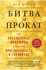 книга Битва за прокат. Как легендарные франшизы убивают оригинальность в Голливуде