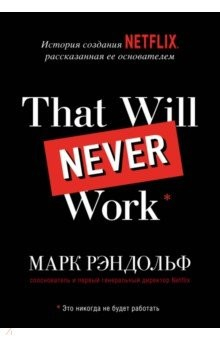 Книга That will never work. История создания Netflix, рассказанная её основателем на ReadRate.com книга That will never work. История создания Netflix, рассказанная её основателем