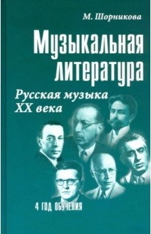 Книга Музыкальная литература. 4 год. Русская музыка ХХ века на ReadRate.com книга Музыкальная литература. 4 год. Русская музыка ХХ века