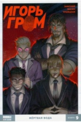 книга Игорь Гром. Том 9. Мертвая вода
