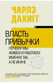 Книга Власть привычки. Почему мы живем и работаем именно так, а не иначе на ReadRate.com книга Власть привычки. Почему мы живем и работаем именно так, а не иначе