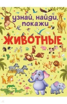 книга Животные