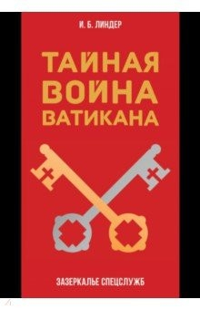 Книга Тайная война Ватикана. Зазеркалье Спецслужб на ReadRate.com книга Тайная война Ватикана. Зазеркалье Спецслужб
