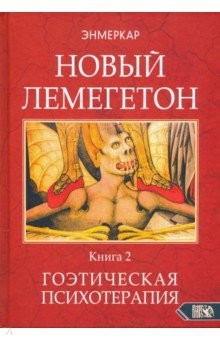 Книга Новый Лемегетон. Гоэтическая психотерапия. Книга 2 на ReadRate.com книга Новый Лемегетон. Гоэтическая психотерапия. Книга 2