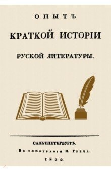 Книга Опыт краткой истории русской литературы на ReadRate.com книга Опыт краткой истории русской литературы