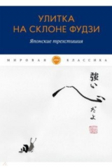 книга Улитка на склоне Фудзи. Японские трехстишия