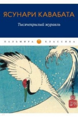 книга Тысячекрылый журавль