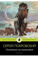 книга Охотники на мамонтов