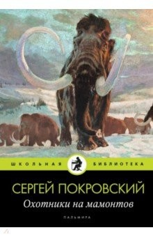 книга Охотники на мамонтов