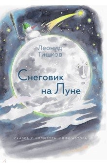 Книга Снеговик на Луне на ReadRate.com книга Снеговик на Луне