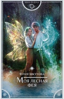 Книга Моя лесная фея на ReadRate.com книга Моя лесная фея