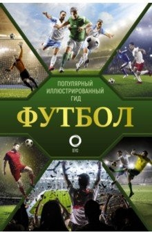 Книга Футбол. Популярный иллюстрированный гид на ReadRate.com книга Футбол. Популярный иллюстрированный гид