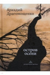 книга Остров осени