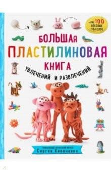 Книга Большая пластилиновая книга увлечений и развлечений. Первые шаги маленького скульптора на ReadRate.com книга Большая пластилиновая книга увлечений и развлечений. Первые шаги маленького скульптора