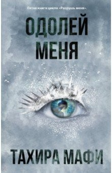 Книга Одолей меня на ReadRate.com книга Одолей меня