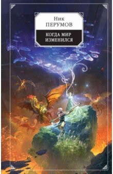 Книга Когда мир изменился на ReadRate.com книга Когда мир изменился