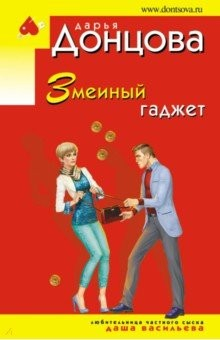 Книга Змеиный гаджет на ReadRate.com книга Змеиный гаджет