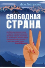 книга Свободная страна