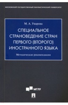 Книга Специальное страноведение стран первого (второго) иностранного языка. Методические рекомендации на ReadRate.com книга Специальное страноведение стран первого (второго) иностранного языка. Методические рекомендации