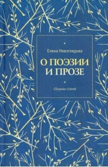 Книга О поэзии и прозе. Сборник статей на ReadRate.com книга О поэзии и прозе. Сборник статей