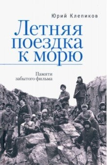 Книга Летняя поездка к морю. Памяти забытого фильма на ReadRate.com книга Летняя поездка к морю. Памяти забытого фильма