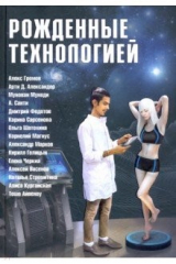 книга Рожденные технологией