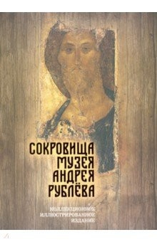 Книга Сокровища музея Андрея Рублёва на ReadRate.com книга Сокровища музея Андрея Рублёва