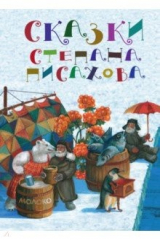 книга Сказки Степана Писахова