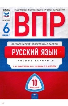 Книга ВПР. Русский язык. 6 класс. Типовые варианты. 10 вариантов на ReadRate.com книга ВПР. Русский язык. 6 класс. Типовые варианты. 10 вариантов