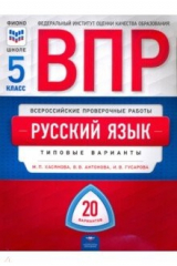 Книга ВПР. Русский язык. 5 класс. Типовые варианты. 20 вариантов на ReadRate.com книга ВПР. Русский язык. 5 класс. Типовые варианты. 20 вариантов