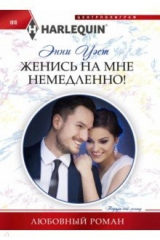 книга Женись на мне немедленно!