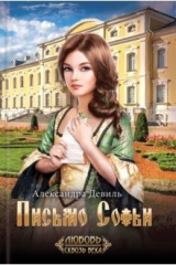 книга Письмо Софьи