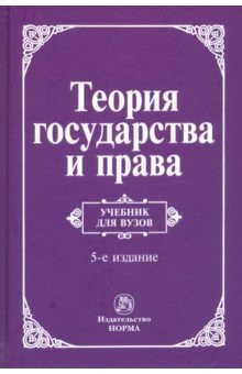 книга Теория государства и права