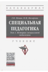 книга Специальная педагогика. В 3 томах. Том 1. История специальной педагогики