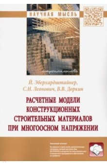 Книга Расчетные модели конструкционных строительных материалов при многоосном напряжении на ReadRate.com книга Расчетные модели конструкционных строительных материалов при многоосном напряжении