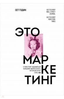 Книга Это маркетинг. О чем стоит задуматься каждому маркетологу, который хочет стать №1 на ReadRate.com книга Это маркетинг. О чем стоит задуматься каждому маркетологу, который хочет стать №1