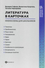 Книга Литература в карточках: мнемосхемы для школьников на ReadRate.com книга Литература в карточках: мнемосхемы для школьников