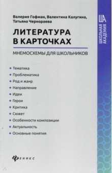 Книга Литература в карточках: мнемосхемы для школьников на ReadRate.com книга Литература в карточках: мнемосхемы для школьников