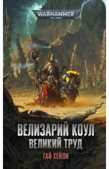 книга Велизарий Коул. Великий труд