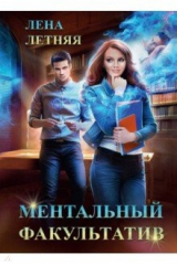 книга Ментальный факультатив
