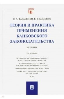 Книга Теория и практика применения банковского законодательства. Учебник на ReadRate.com книга Теория и практика применения банковского законодательства. Учебник