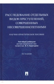 Книга Расследование отдельных видов преступлений, совершенных несовершеннолетними на ReadRate.com книга Расследование отдельных видов преступлений, совершенных несовершеннолетними