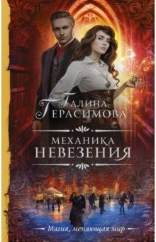 Книга Механика невезения на ReadRate.com книга Механика невезения