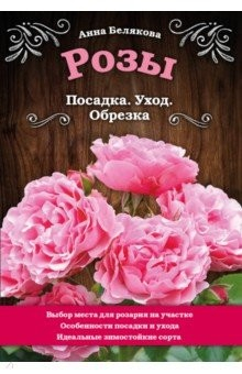 Книга Розы. Посадка. Уход. Обрезка на ReadRate.com книга Розы. Посадка. Уход. Обрезка