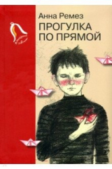 книга Прогулка по прямой. Шесть историй о любви