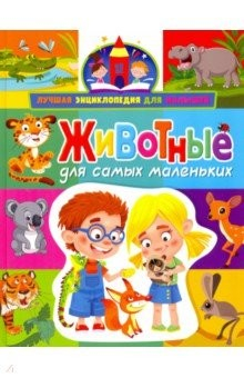 Книга Животные для самых маленьких на ReadRate.com книга Животные для самых маленьких