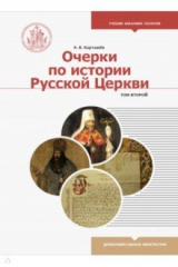 книга Очерки по истории Русской Церкви. Учебное пособие. В 2-х томах. Том 2