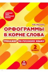 книга Тренажер по русскому языку. 2 класс. Орфограммы в корне слова